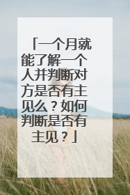 一个月就能了解一个人并判断对方是否有主见么?如何判断是否有主见?