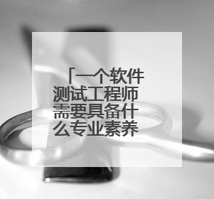 一个软件测试工程师需要具备什么专业素养？