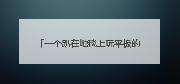 一个趴在地毯上玩平板的女孩穿着黑丝的,好像还吃着碎片是一个动漫图?