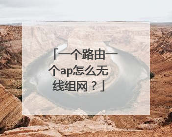 一个路由一个ap怎么无线组网?