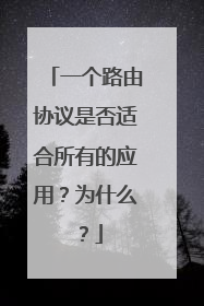 一个路由协议是否适合所有的应用？为什么？