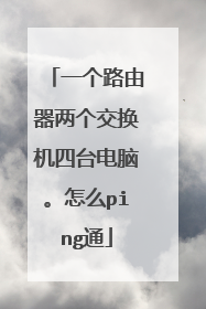一个路由器两个交换机四台电脑。怎么ping通