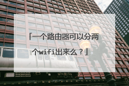 一个路由器可以分两个wifi出来么？