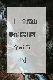 一个路由器能搞出两个wifi吗