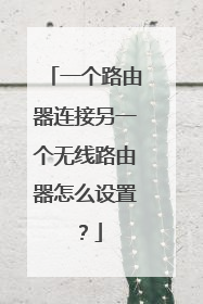一个路由器连接另一个无线路由器怎么设置?