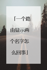 一个路由显示两个名字怎么回事