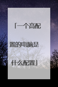 一个高配置的电脑是什么配置
