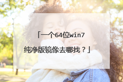 一个64位win7纯净版镜像去哪找？