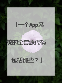 一个App系统的全套源代码包括那些？