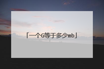 一个G等于多少mb