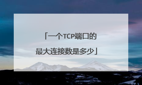 一个TCP端口的最大连接数是多少