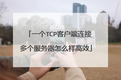 一个TCP客户端连接多个服务器怎么样高效