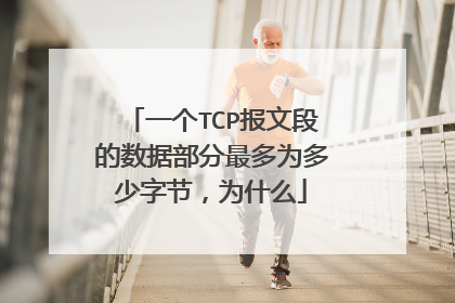 一个TCP报文段的数据部分最多为多少字节,为什么