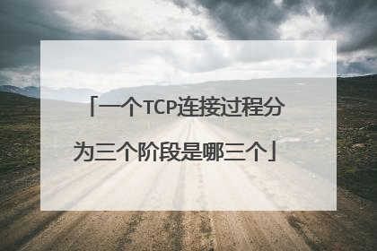 一个TCP连接过程分为三个阶段是哪三个