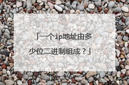 一个ip地址由多少位二进制组成？