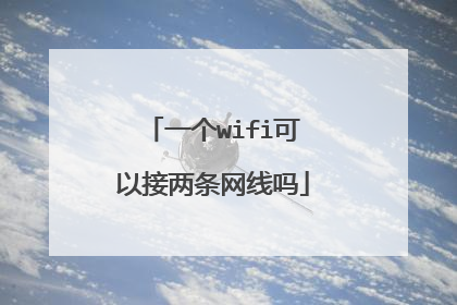 一个wifi可以接两条网线吗