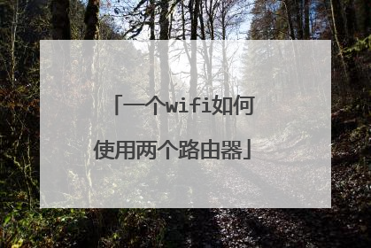 一个wifi如何使用两个路由器