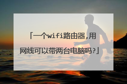 一个wifi路由器,用网线可以带两台电脑吗?