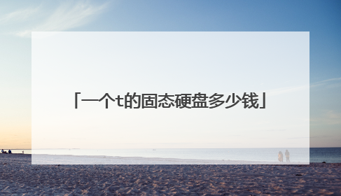 一个t的固态硬盘多少钱
