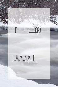 一二三的大写？