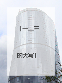 一二三的大写