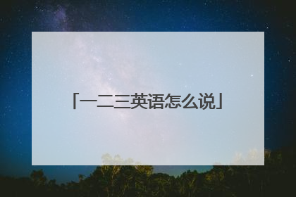 一二三英语怎么说