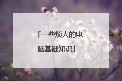 一些烦人的电脑基础知识