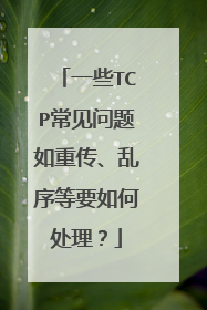 一些TCP常见问题如重传、乱序等要如何处理？