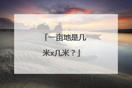 一亩地是几米x几米?