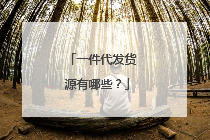 一件代发货源有哪些?