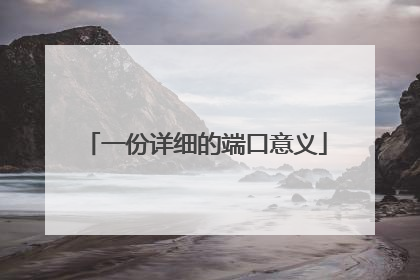 一份详细的端口意义