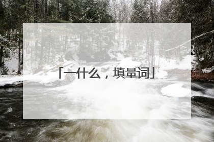 一什么,填量词