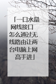 一口水晶网线接口 怎么通过无线路由让两台电脑上网 高手进