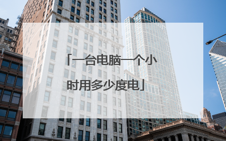 一台电脑一个小时用多少度电