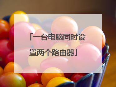 一台电脑同时设置两个路由器
