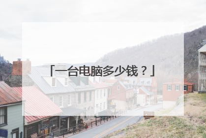 一台电脑多少钱？