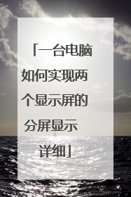 一台电脑如何实现两个显示屏的分屏显示 详细