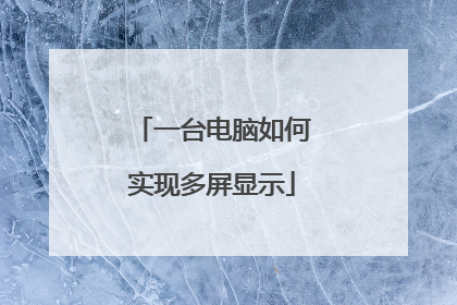 一台电脑如何实现多屏显示