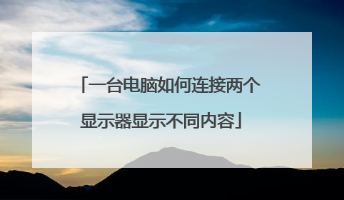 一台电脑如何连接两个显示器显示不同内容