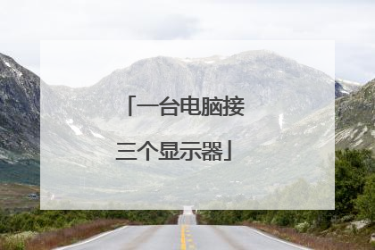 一台电脑接三个显示器