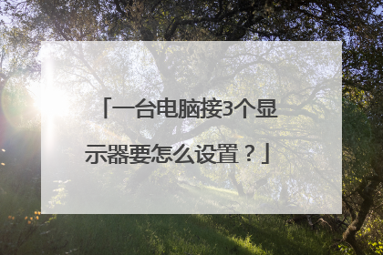 一台电脑接3个显示器要怎么设置？