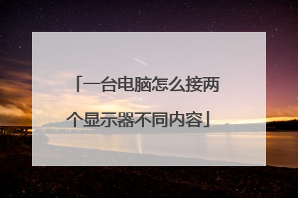 一台电脑怎么接两个显示器不同内容