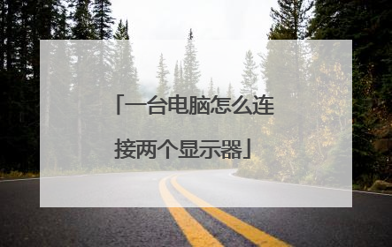 一台电脑怎么连接两个显示器