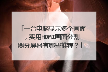 一台电脑显示多个画面,实用HDMI画面分割器分屏器有哪些推荐?