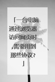 一台电脑通过浏览器访问网页时,需要用到那些协议?