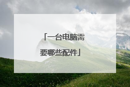 一台电脑需要哪些配件
