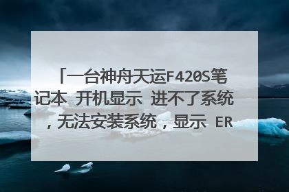 一台神舟天运F420S笔记本 开机显示 进不了系统,无法安装系统,显示 ERROR Resource Conflict-PCI on Moth