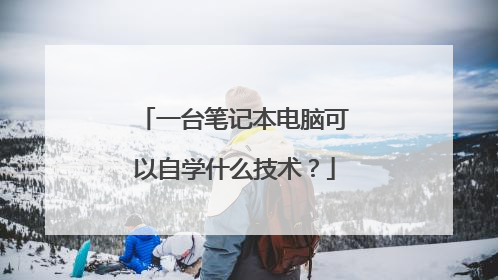 一台笔记本电脑可以自学什么技术?