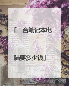 一台笔记本电脑要多少钱