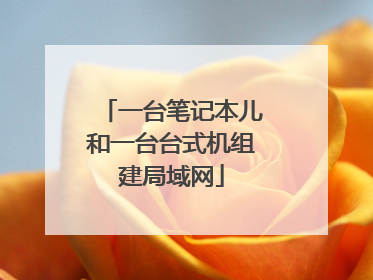 一台笔记本儿和一台台式机组建局域网